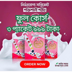 ৩ প্যাকেট ন্যাচারাল হেলথ সাপ্লিমেন্ট