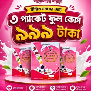 ৩ প্যাকেট ন্যাচারাল হেলথ সাপ্লিমেন্ট